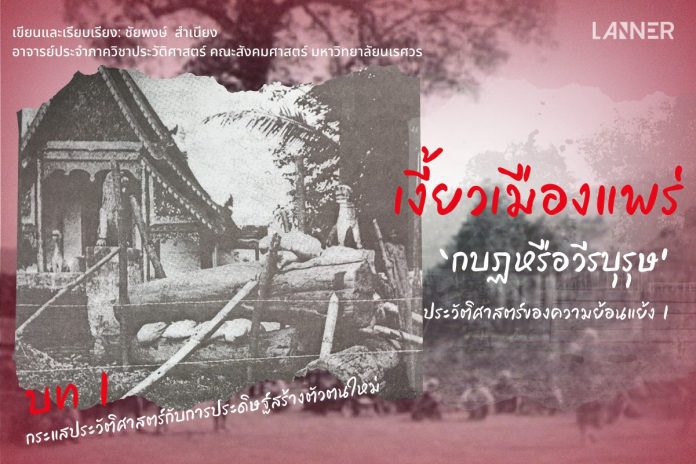 เงี้ยวเมืองแพร่ ‘กบฏหรือวีรบุรุษ’ ประวัติศาสตร์ของความย้อนแย้ง(1)​