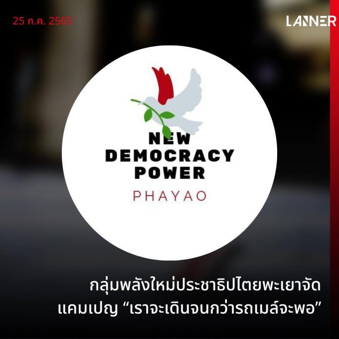 กลุ่มพลังใหม่ประชาธิปไตยพะเยาจัดแคมเปญ “เราจะเดินจนกว่ารถเมล์จะพอ”​