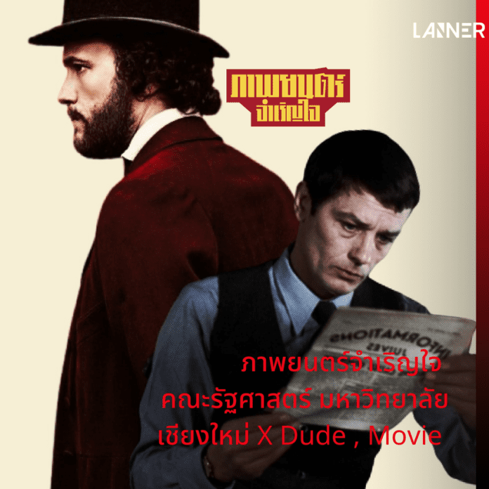 ภาพยนตร์จำเริญใจ คณะรัฐศาสตร์ มหาวิทยาลัยเชียงใหม่ X Dude , Movie ​