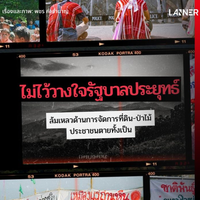 ไม่ไว้วางใจรัฐบาลประยุทธ์ ล้มเหลว ตอกลิ่มความเหลื่อมล้ำด้านที่ดิน-ป่าไม้​