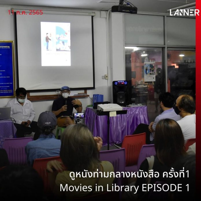 ดูหนังท่ามกลางหนังสือ ครั้งที่1 Movies in Library EPISODE 1​