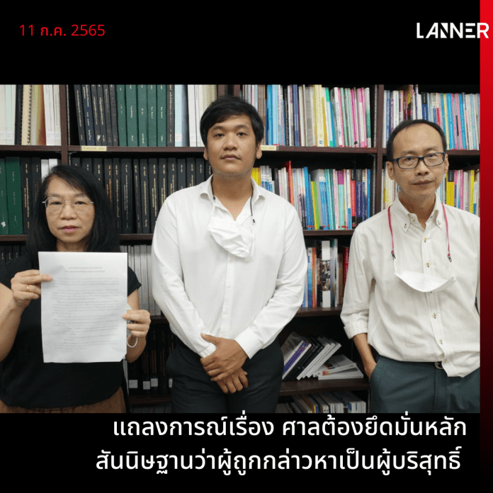 แถลงการณ์เรื่อง ศาลต้องยึดมั่นหลักสันนิษฐานว่าผู้ถูกกล่าวหาเป็นผู้บริสุทธิ์ เครือข่ายนักกฎหมายและคณาจารย์นิติศาสตร์ ร่วม 90 คน ลงนามในแถลงการณ์​