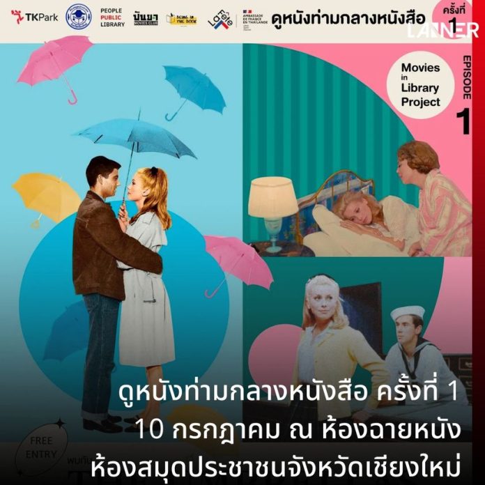 ดูหนังท่ามกลางหนังสือ ครั้งที่ 1 วันที่ 10 กรกฎาคม ณ ห้องฉายหนัง ห้องสมุดประชาชนจังหวัดเชียงใหม่​