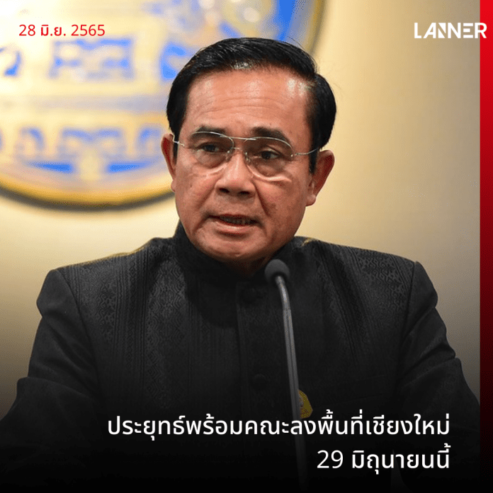 ประยุทธ์พร้อมคณะลงพื้นที่เชียงใหม่ 29 มิถุนายนนี้​