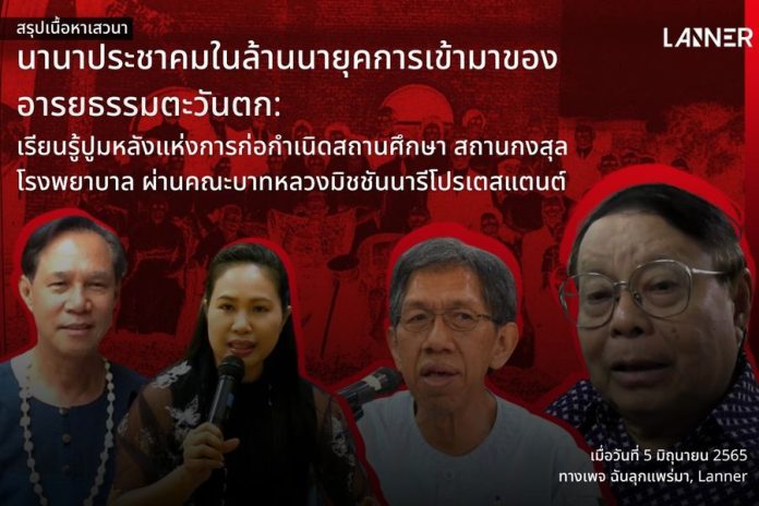 สรุปเนื้อหาเสวนา: นานาประชาคมในล้านนายุคการเข้ามาของอารยธรรมตะวันตก : เรียนรู้ปูมหลังแห่งการก่อกำเนิดสถานศึกษา สถานกงสุล โรงพยาบาล ผ่านคณะบาทหลวงมิชชันนารีโปรเตสแตนต์​