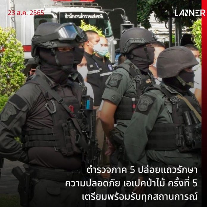 ตำรวจภาค 5 ปล่อยแถวรักษาความปลอดภัย เอเปคป่าไม้ ครั้งที่ 5 เตรียมพร้อมรับทุกสถานการณ์​