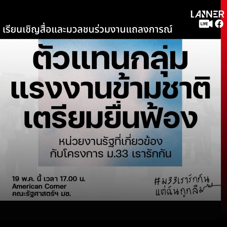 เรียนเชิญสื่อและมวลชน ร่วมฟังแถลงจากตัวแทนผู้ประกันตนมาตรา 33 แรงงานข้ามชาติเตรียมยื่นฟ้องหน่วยงานรัฐที่เกี่ยวข้องกับโครงการ ม.33 เรารักกัน​