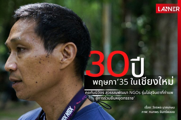 30 ปี พฤษภา’35 ในเชียงใหม่: คุยกับ นิวัตร สุวรรณพัฒนา NGOs รุ่นไล่สุจินดาที่ท่าแพ สู่การร่วมยืนหยุดทรราช