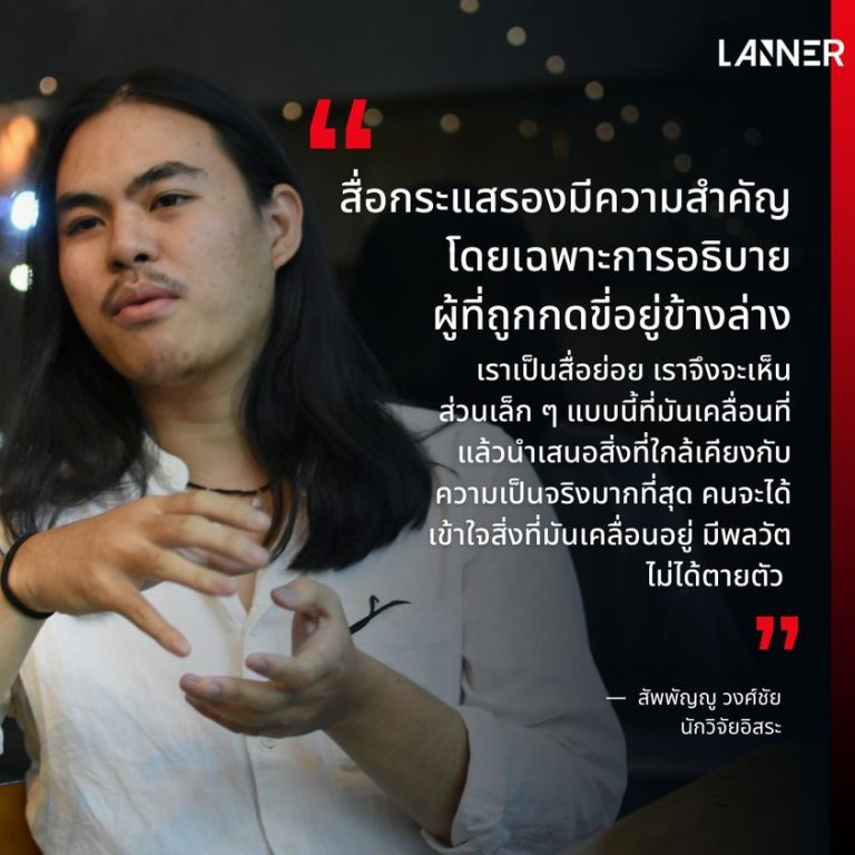 “เวลาเราเสพสื่อ แม้กระทั่งเป็นเรื่องที่ใกล้ตัวเรา สำนักข่าวต่าง ๆ จะมีมุมมองที่มาจากคนอื่น