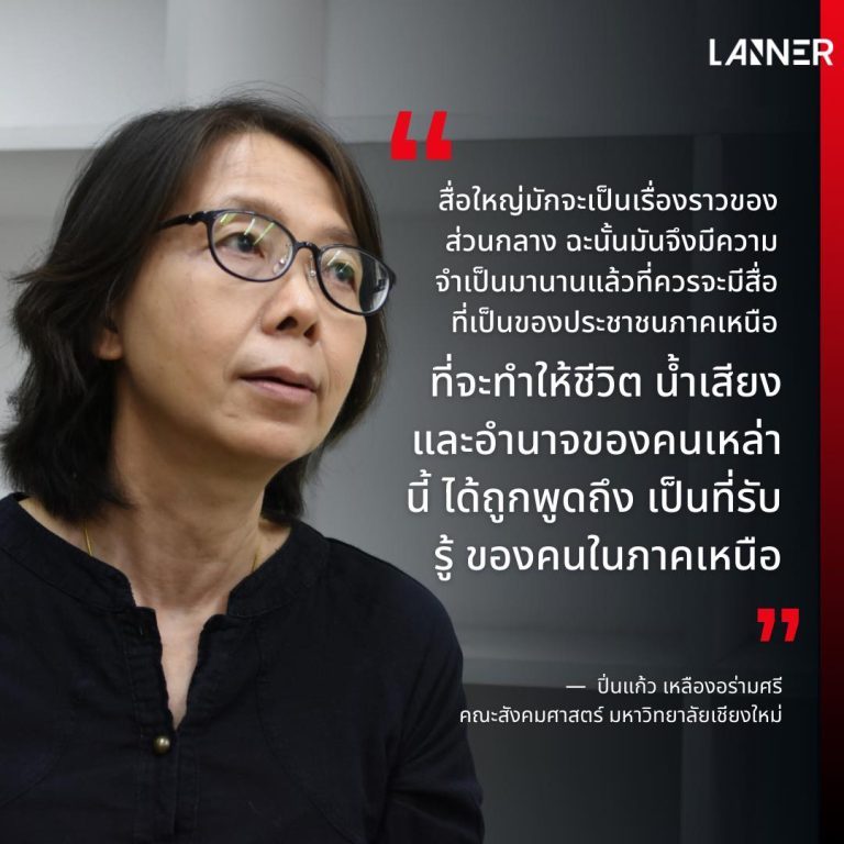 “ประชาชนในจังหวัดต่าง ๆ ในภาคเหนือ มีประวัติศาสตร์มาอย่างยาวนาน มีชีวิตความเป็นอยู่ ภายใต้สถานการณ์ต่าง ๆ มากมาย ซึ่งมักจะไม่ถูกสะท้อนในสื่อกระแสหลัก