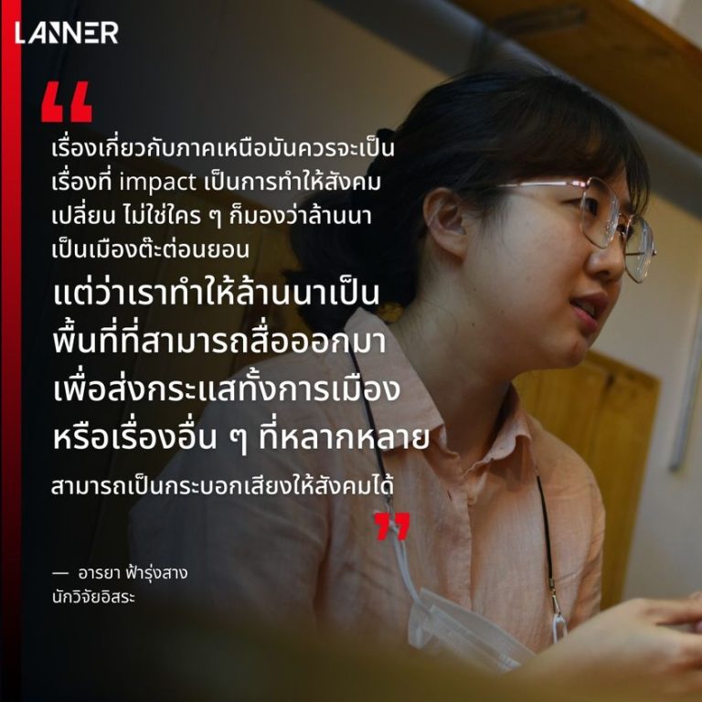 “เรื่องเกี่ยวกับภาคเหนือมันควรจะเป็นเรื่องที่ impact เป็นการทำให้สังคมเปลี่ยน ไม่ใช่ใคร ๆ ก็มองว่าล้านนาเป็นเมืองต๊ะต่อนยอน