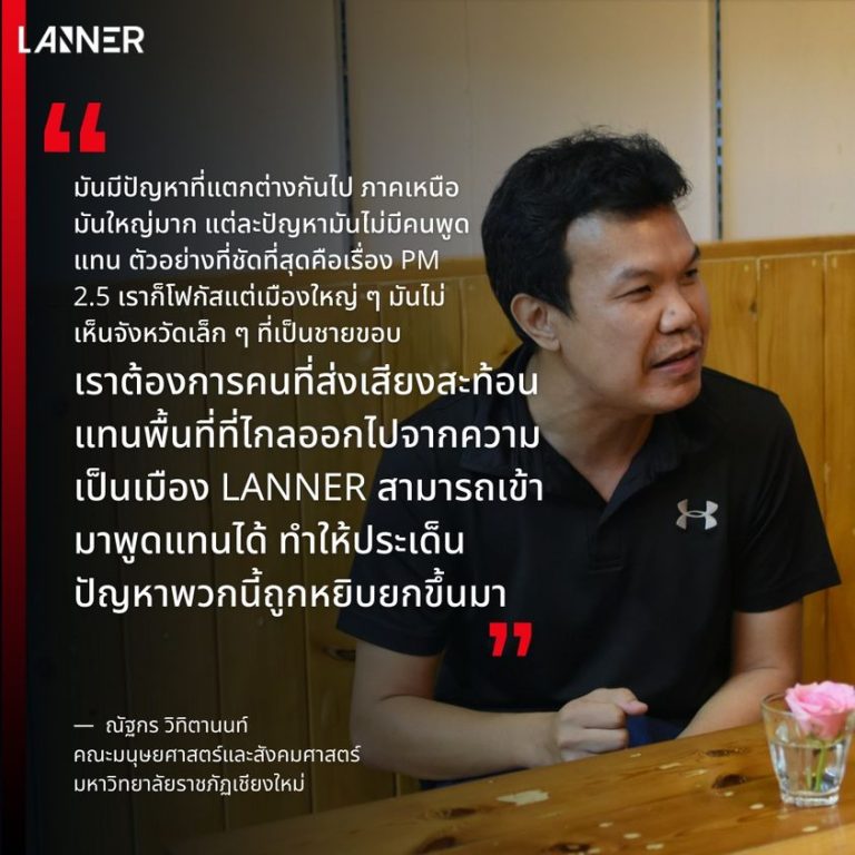 “สื่อท้องถิ่นที่ผลิตข่าวด้วยตนเองแล้วไม่เป็นกระบอกเสียงหรือ Press Release ของภาครัฐยังขาดแคลน สื่อที่มีอยู่และได้รับความนิยมกลับเป็นสื่อเชิงพาณิชย์ มันขาดสื่อที่พูดถึงประเด็นปัญหา เรื่องที่คนในท้องถิ่นควรจะมาสนใจ