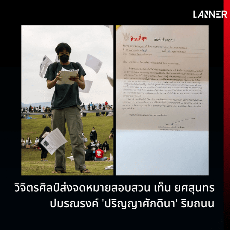 วิจิตรศิลป์ส่งจดหมายสอบสวน เท็น ยศสุนทร ปมรณรงค์ ‘ปริญญาศักดินา’ ริมถนน​