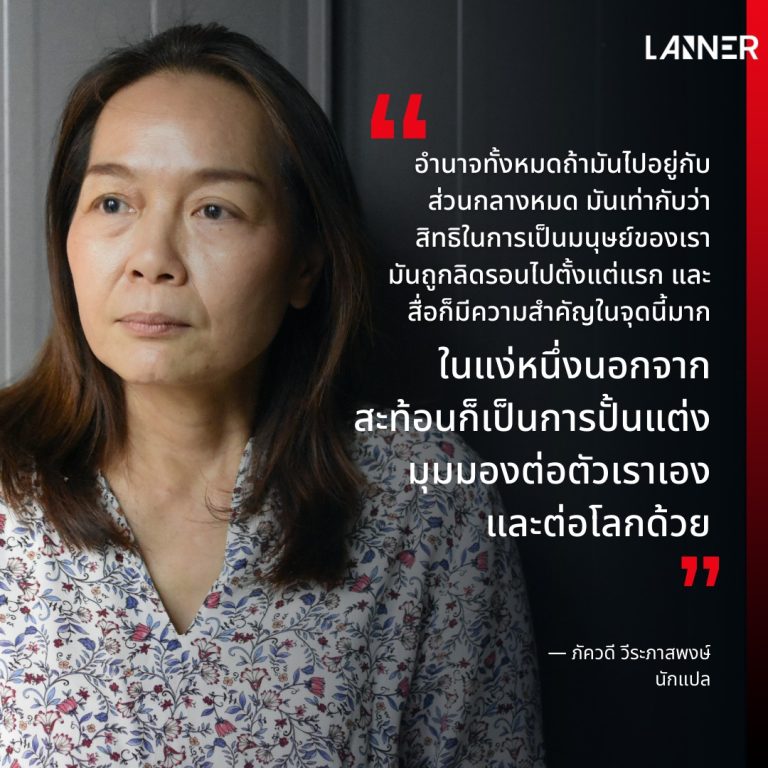 “ในทุกพื้นที่ควรจะมีสื่อเป็นของตัวเอง เพราะว่ามุมมองจะได้เป็นมุมมองของคนในพื้นที่เอง ปัญหาทุกอย่างจะได้ถูกสะท้อนออกมาจากมุมมองของตัวเอง คือพูดง่าย ๆ ว่าทุกพื้นที่ในโลก อำนาจในการกำหนดชีวิต กำหนดชะตากรรม การปกครอง มันควรจะออกมาจากพื้นที่นั้น ​