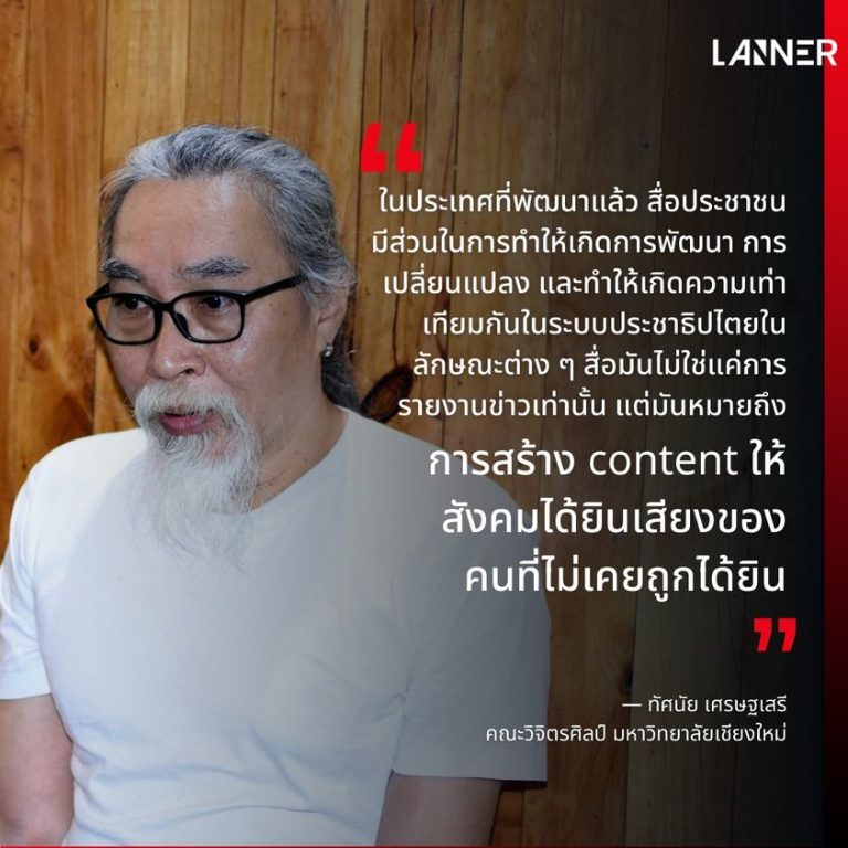 “ประเทศนี้ความสำคัญของสื่อมันไม่ใช่แค่ปัญหาที่สื่อนำเสนอ แต่มันคือสำนึกของตัวสำนักข่าว ผมเห็นว่าสิ่งที่มีความสำคัญของสำนึกตรงนี้มันต้องเกิดจากคำว่าสื่อของประชาชน ที่เป็นตัวแทนของการสะท้อน เปิดโปง เปิดเผย และวิพากษ์วิจารณ์สิ่งที่เป็นปมปัญหาที่ประชาชนในกลุ่มต่าง ๆ เผชิญอยู่ ซึ่งมีหลายมิติมาก ทั้งชีวิต การเมือง เศรษฐกิจ ความเข้าใจทางด้านประวัติศาสตร์