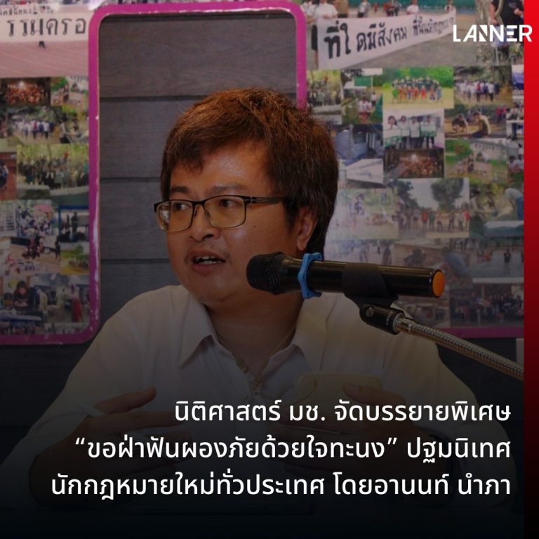 นิติศาสตร์ มช. จัดบรรยายพิเศษ “ขอฝ่าฟันผองภัยด้วยใจทะนง” ปฐมนิเทศนักกฎหมายใหม่ทั่วประเทศ โดยอานนท์ นำภา