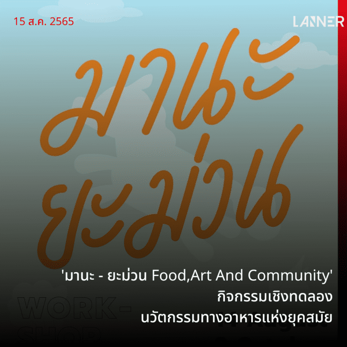 ชุมชนควรค่าม้าและ Addict Art Studio เชิญชวนร่วมโครงการ “มานะ​ -​ ยะม่วน​ Food​,Art And Community”