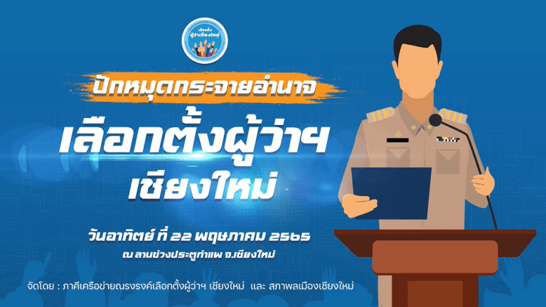 🔴 LIVE – “ปักหมุดกระจายอำนาจ เลือกตั้งผู้ว่าฯเชียงใหม่”