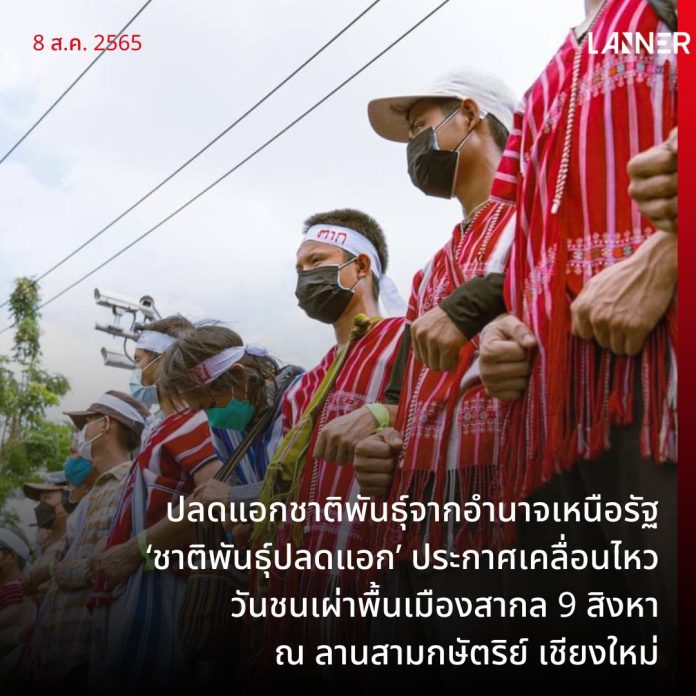 ปลดแอกชาติพันธุ์จากอำนาจเหนือรัฐ​ ‘ชาติพันธุ์ปลดแอก’ ประกาศเคลื่อนไหววันชนเผ่าพื้นเมืองสากล 9 สิงหา ณ ลานสามกษัตริย์ เชียงใหม่​