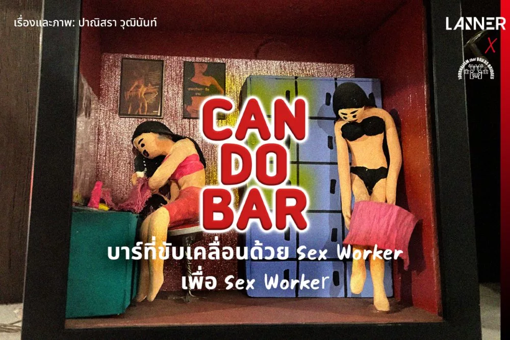 ‘can Do Bar บาร์ที่ขับเคลื่อนด้วย Sex Worker เพื่อ Sex Worker Lanner 